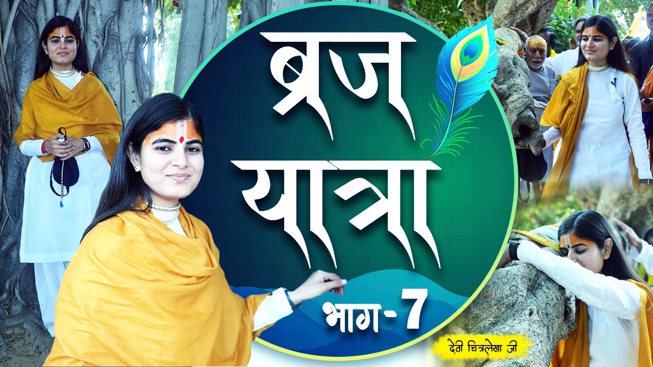 ब्रज चौरासी कोस यात्रा | भाग -7