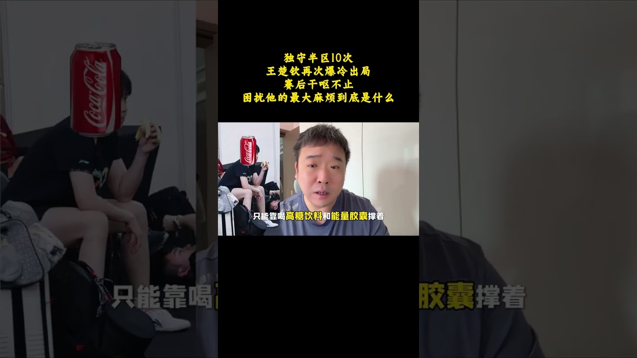 獨守半區10次，王楚欽再次爆冷出局，賽後乾嘔不止 #王楚欽 #松島輝空 #乒乓球