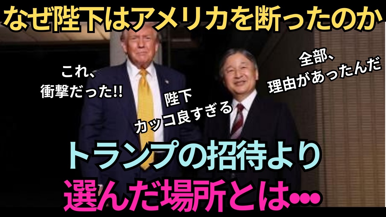 トランプ激怒？天皇陛下が突きつけた、衝撃の選択