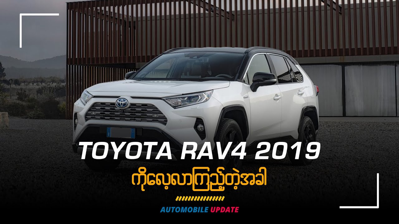 Toyota Rav4 2019 ကိုလေ့လာကြည့်တဲ့အခါ