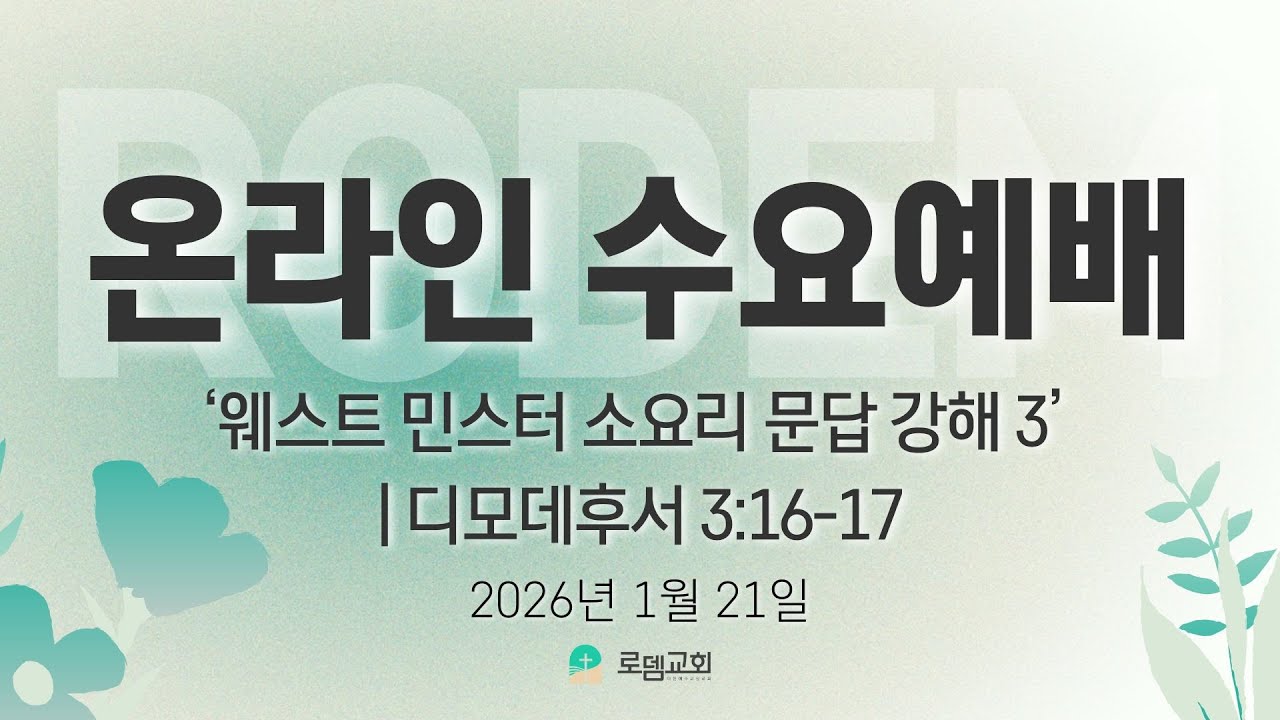 로뎀교회 온라인 수요예배(2026.1.21)