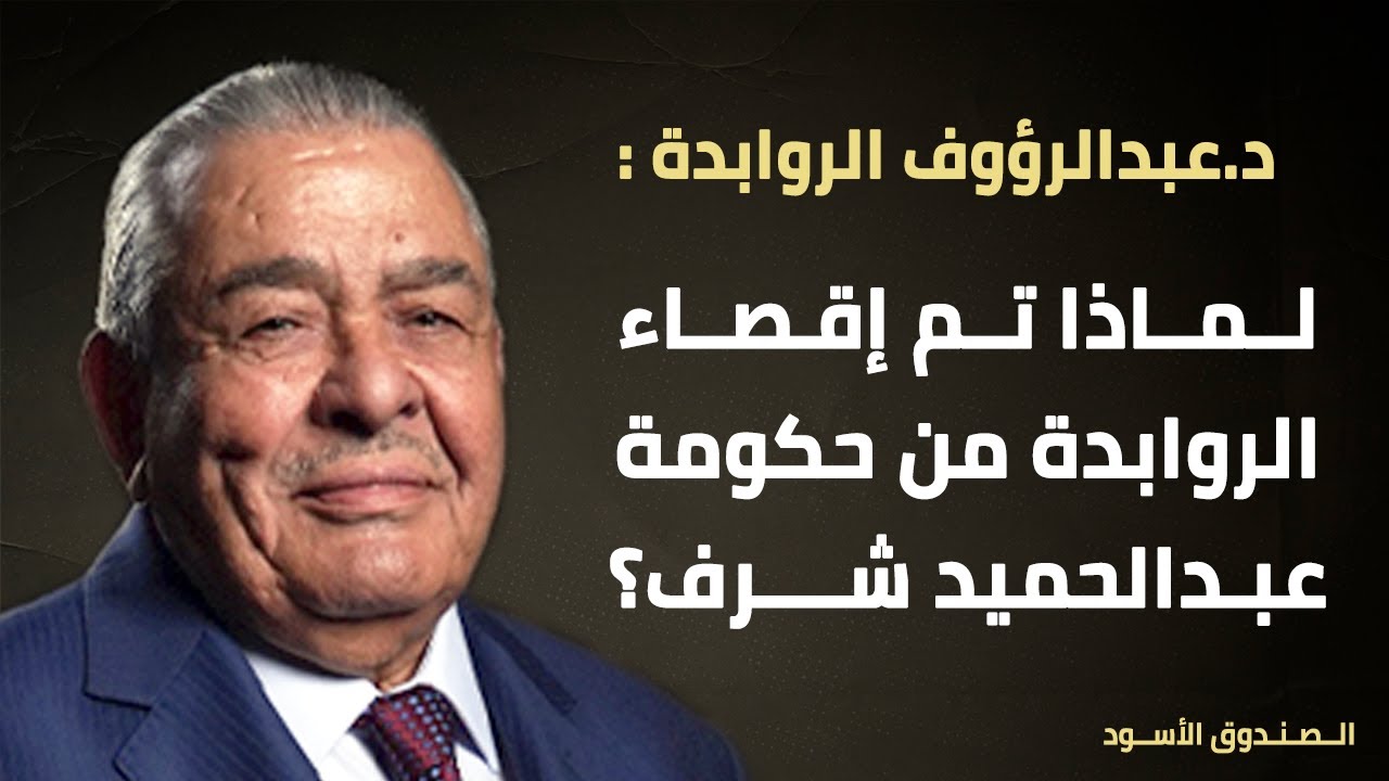 لماذا تم إقصاء الروابدة من حكومة عبدالحميد شرف؟