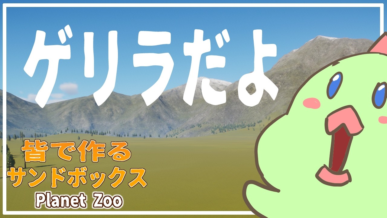 #36【Planet Zoo】ゲリラじゃい