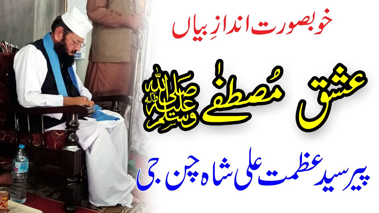 syed azmat ali shah bukhari | پیر سید عظمت علی چن جی  | بیرانوالہ | shane mustafa |
