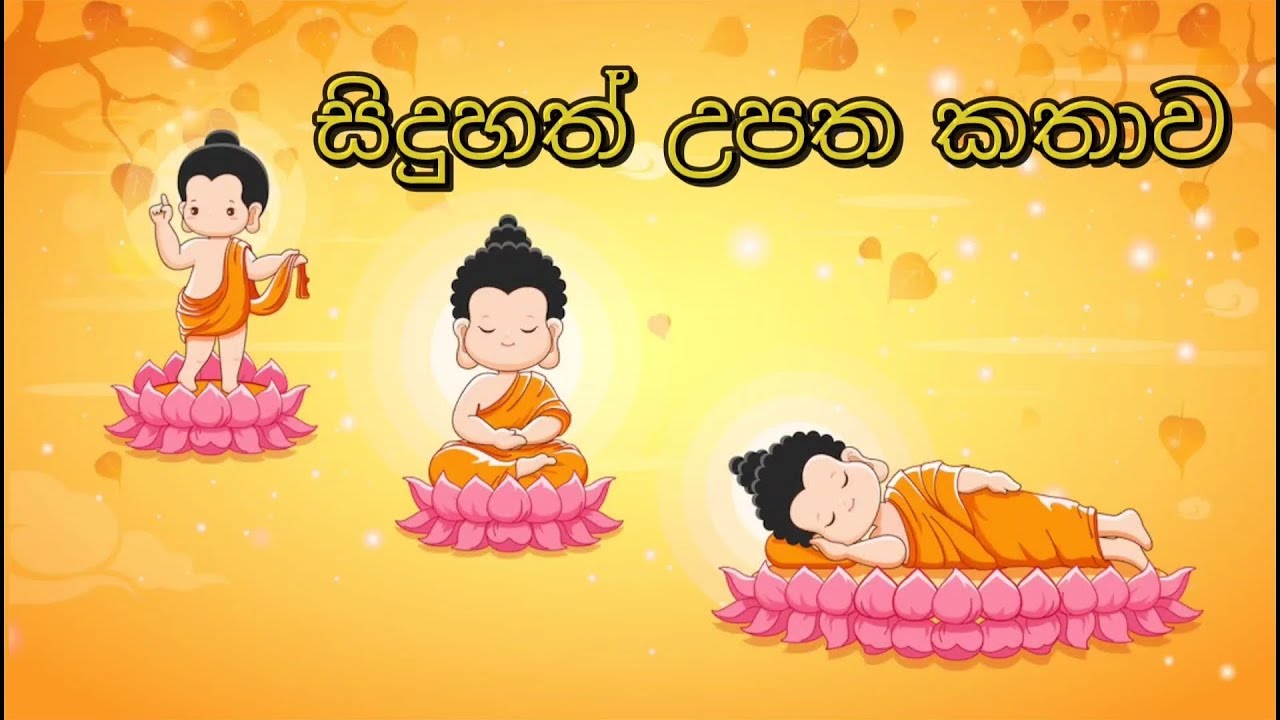 සිදුහත් උපත වෙසක් කතාව | Siduhath upatha| Birth of buddha