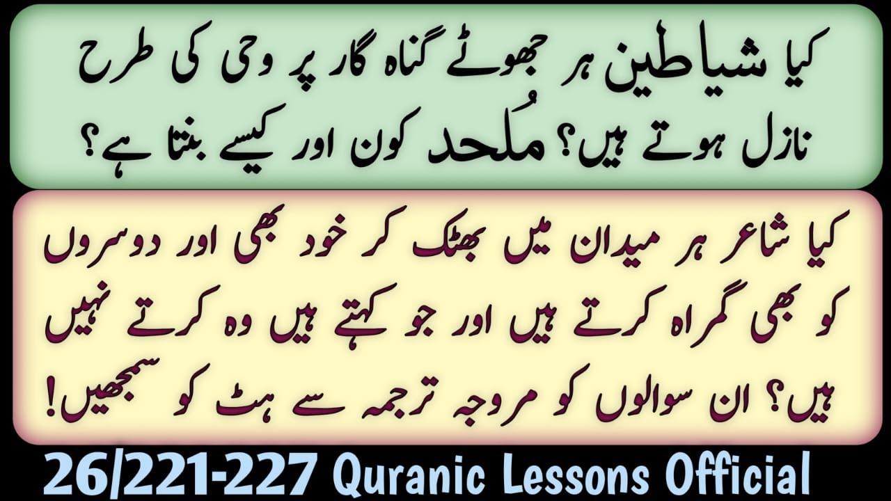 KYA SHAYATEEN JHOOTAY GUNAHGAR PR NAZIL HOTAY HAIN?|ملحد کون اور کیسے بنتا ہے؟ شاعر کون ہوتا ہے؟