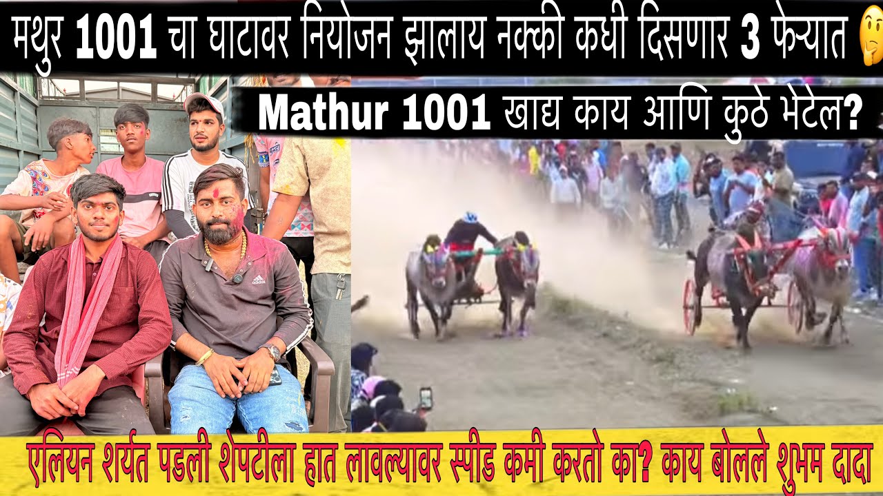 मथुर 1001 विजयानंतर शुभम मुलाखत | मथुर घाटावर कधी?  एलियन शेपटीची विषय काय? बाजी १००१? #mathur1001 