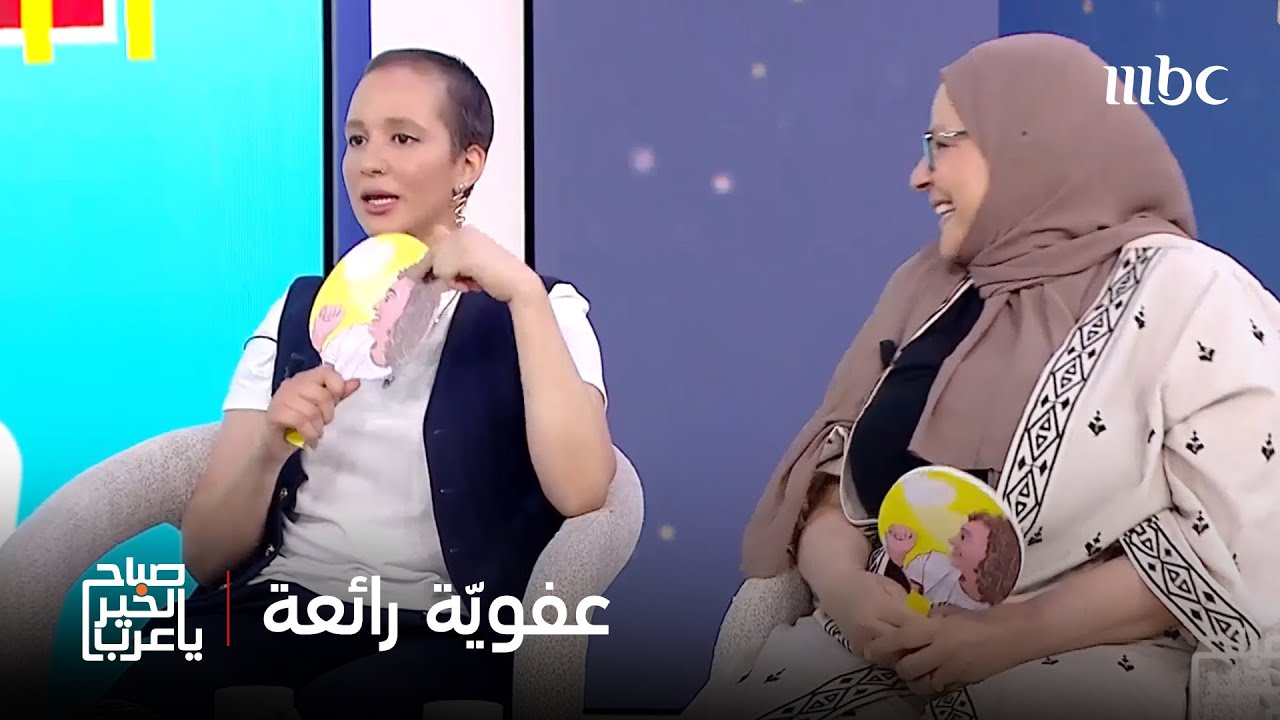 صباح الخير يا عرب | مي وماما وفاء تخطفان القلوب بعفويتهما