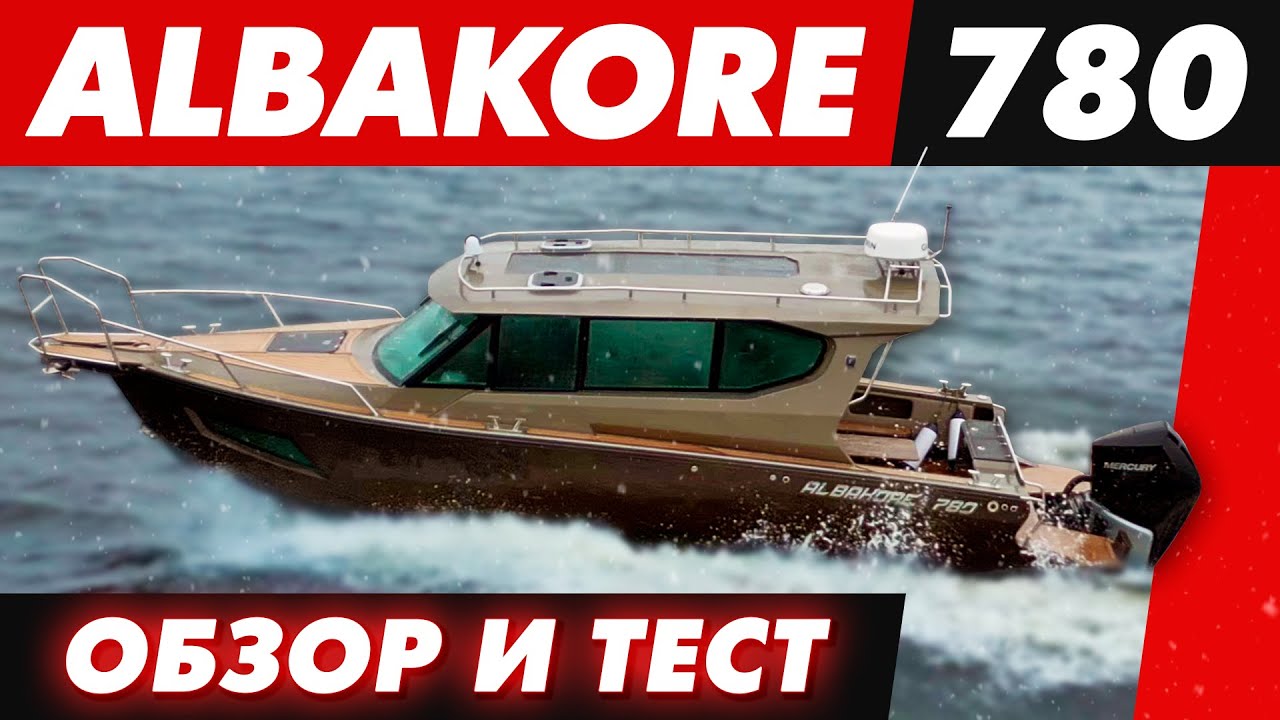 Albakore 780 – Обзор и тест новинки на фортах