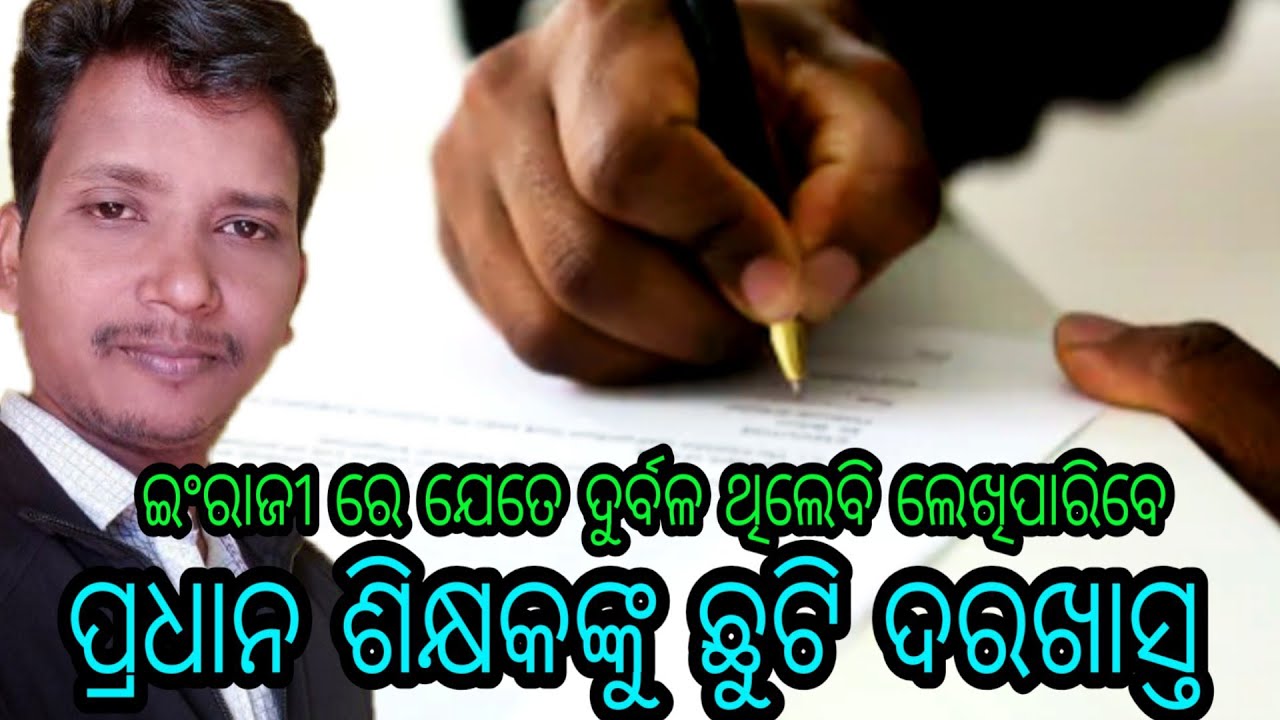 👍Application ଇଂରାଜୀ ରେ ଛୁଟି ଦରଖାସ୍ତ,ଆଜିଠାରୁ ସମସ୍ତେ ଲେଖି ପାରିବେ । ଖାଲି ଟ୍ରିକ୍ ଟିକୁ ଦେଖ ।