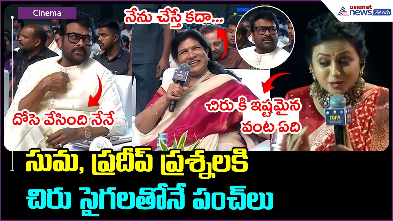 Gaddar Film Awards Chiru, Suma Fun: సుమ, ప్రదీప్ ప్రశ్నలకి చిరు సైగలతోనే పంచ్ లు | Asianet Telugu