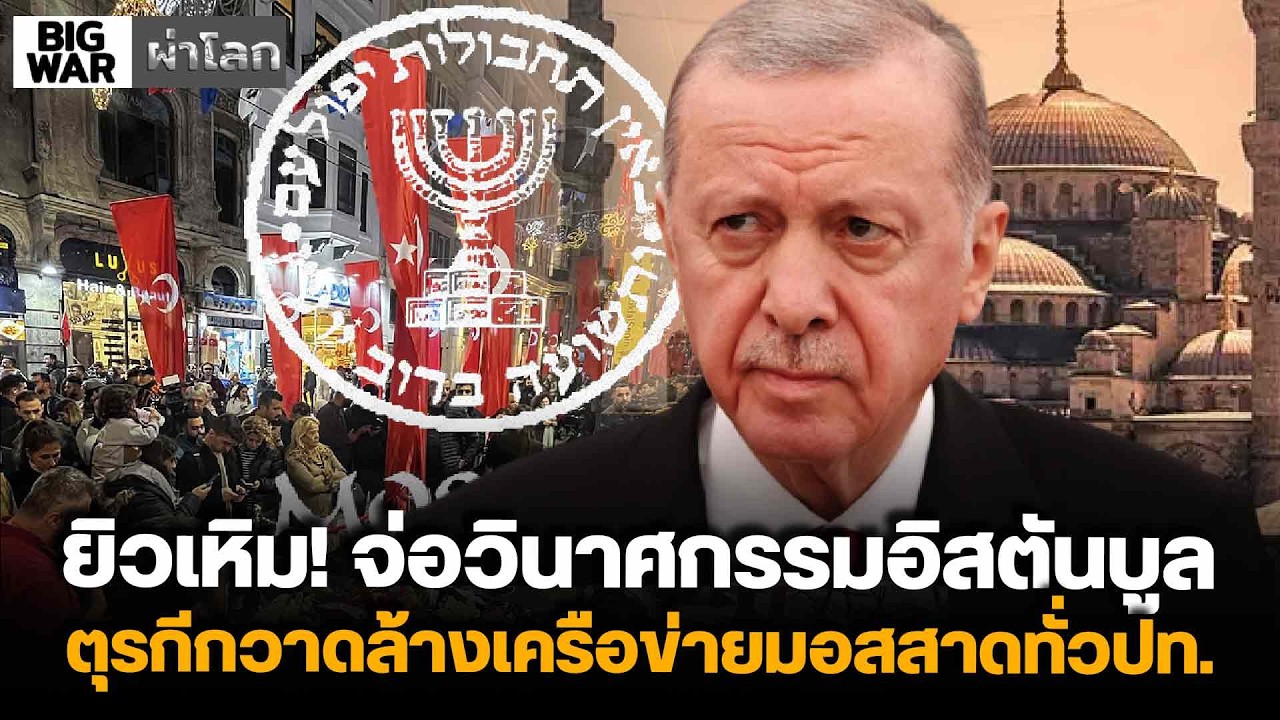 ยิวเหิม! จ่อวินาศกรรมอิสตันบูล ตุรกีกวาดล้างเครือข่ายมอสสาดทั่วปท.