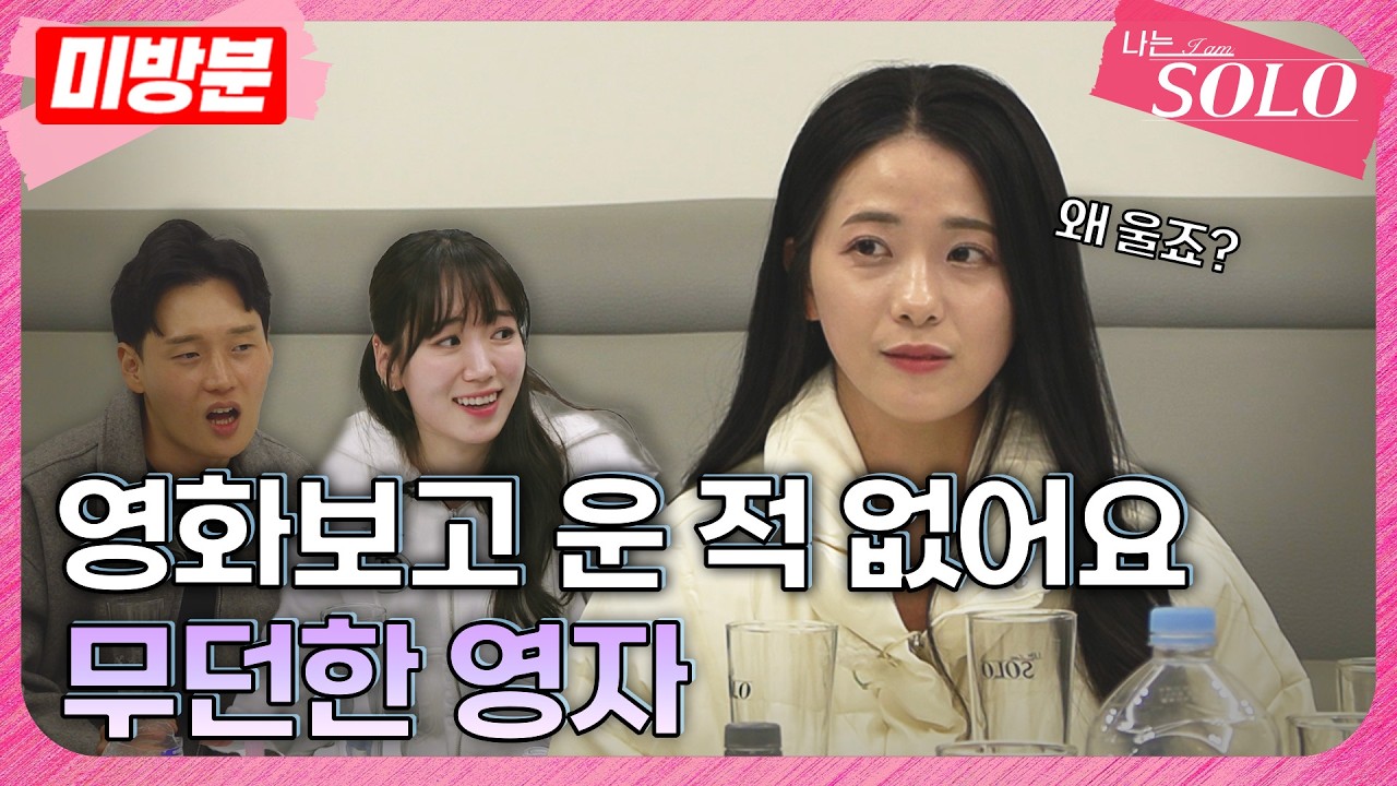 [나는 SOLO]※미방분※ 30기_ 나는 그저 우주의 한 티끌일 뿐...★ 세상에 관심 없는 극T 영자