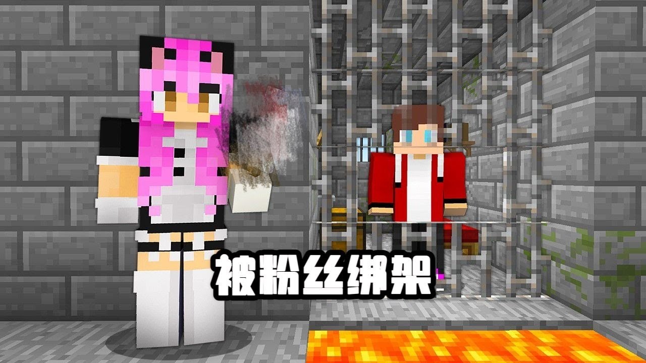 我的世界：杰杰被自己的粉丝绑架了！