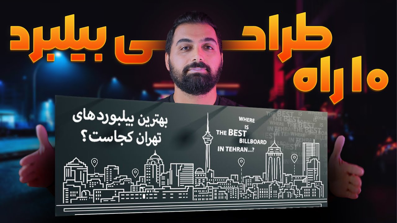 اصول طراحی بیلبورد و بنرهای تبلیغاتی | تفاوت بیلبرد و بنر
