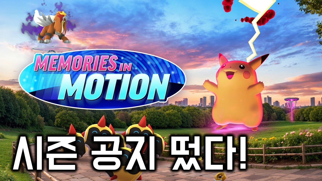생생우동 시즌 공지 같이 보아요 [포켓몬GO]