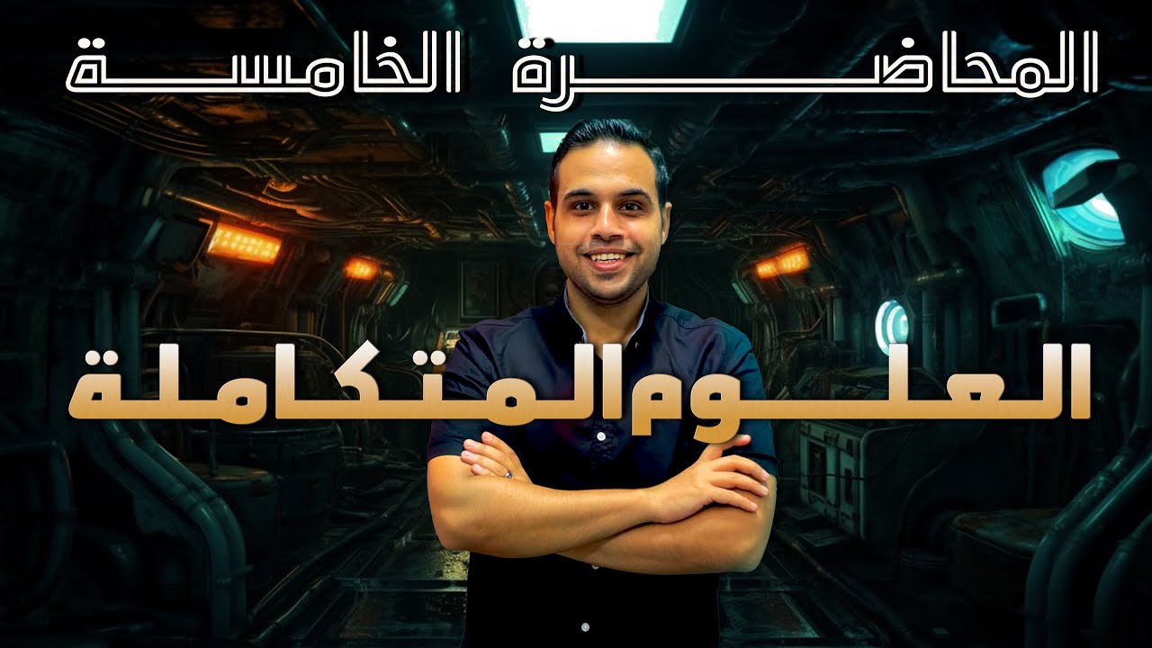 العلوم المتكاملة المحاضرة الخامسة | تاثير الحرارة علي البيئة المائية ( الحرارة النوعية )