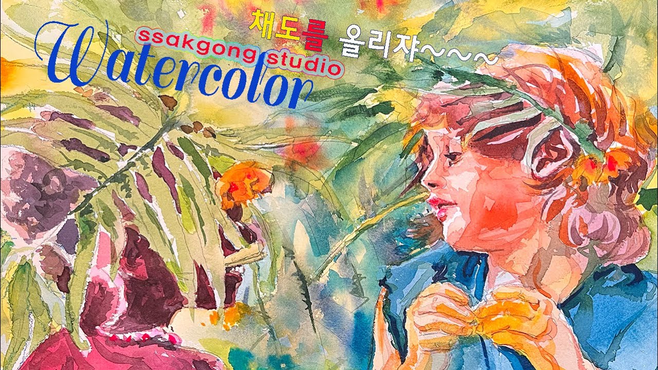 수채화 채도를 높이는 방법은 물감이 적당히 마르기까지 기다려주며 채색을 하면 좋다.