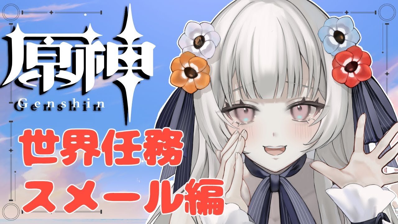 【#原神  】世界任務　スメール編【#白望イヅネ / JPVtuber】