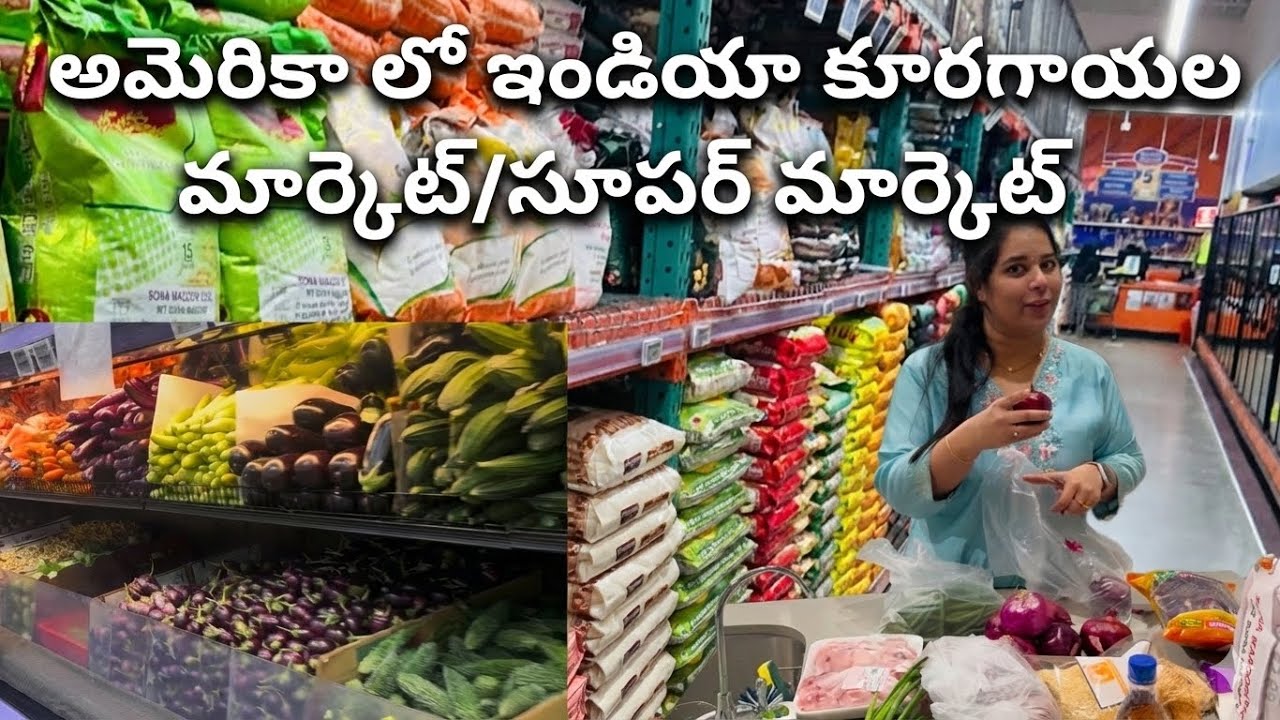 అమెరికా లో కూరగాయల రేట్లు ఏంతో తెలిస్తె షాక్ అవుతారు🇺🇸😳అమెరికా లో కూరగాయల మార్కెట్ ఎలా ఉంటుంది?