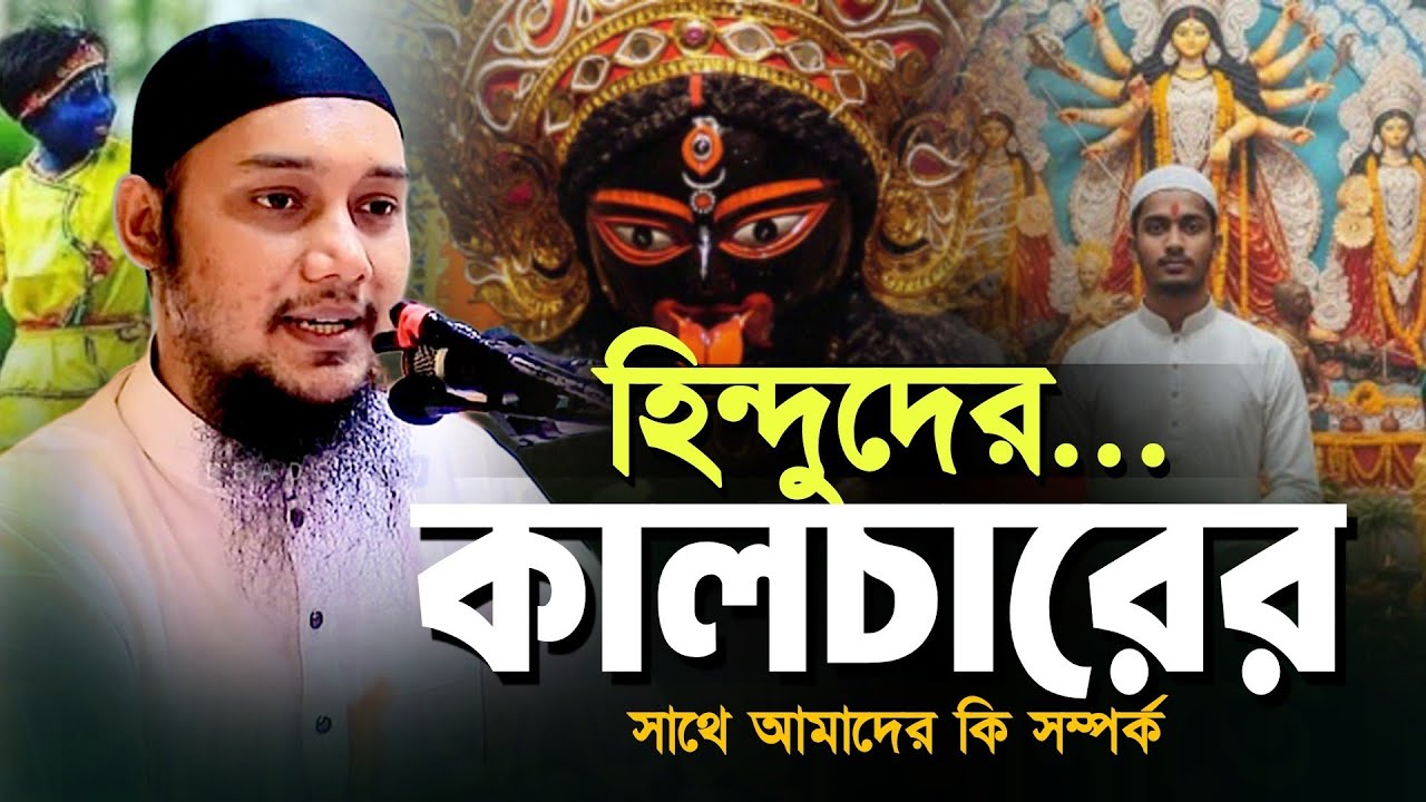 হিন্দুদের সংস্কৃতির সাথে আমাদের কোন সম্পর্ক নেই l আবু ত্বহা মোহাম্মদ আদনান Abu Toha Muhammad Adnan 