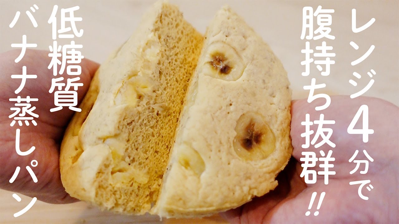 【ダイエットスイーツ】おから感ゼロ！ふわっふわで低糖質なバナナ蒸しパンの作り方【低糖質バナナケーキ／グルテンフリーレシピ】