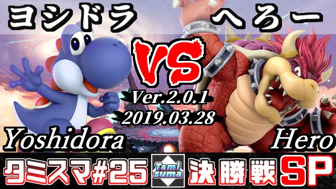 【スマブラSP】タミスマ#25 決勝戦 ヨシドラ(ヨッシー) VS へろー(クッパ) - オンライン大会
