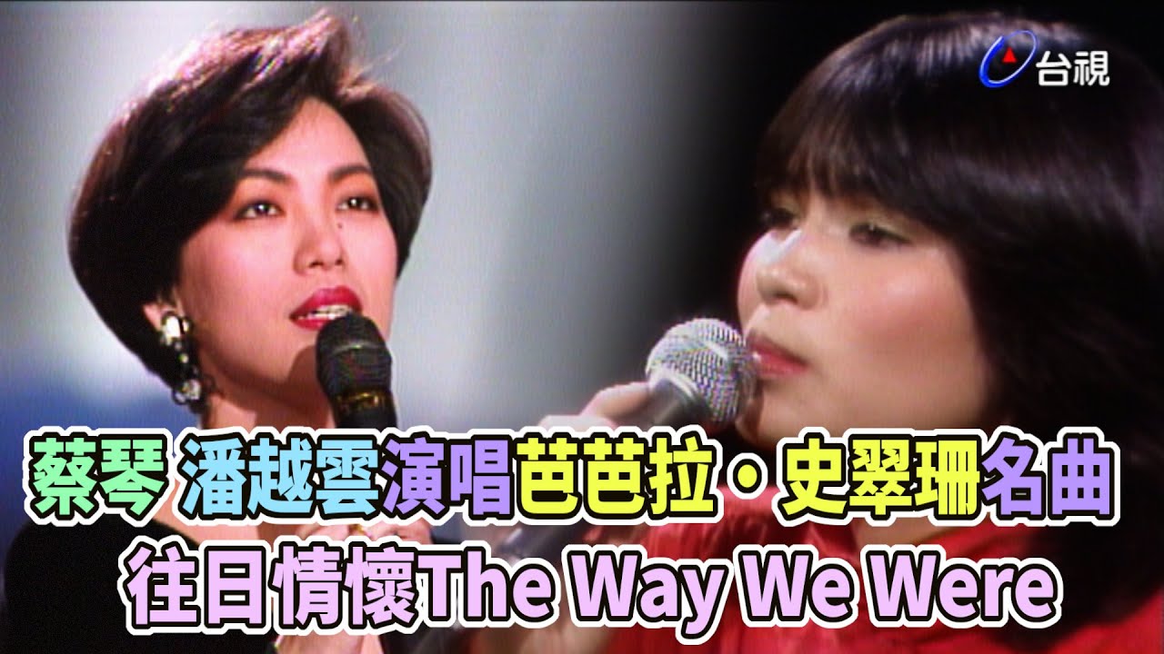 蔡琴、潘越雲兩種情懷 演唱芭芭拉史翠珊名曲往日情懷〈The Way We Were〉