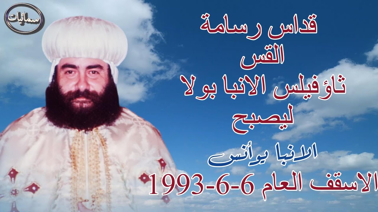 قداس رسامة القس ثاؤفيلس الانبا بولا ليصبح الانبا يوأنس الاسقف العام 6-6-1993 بيد البابا شنودة الثالث