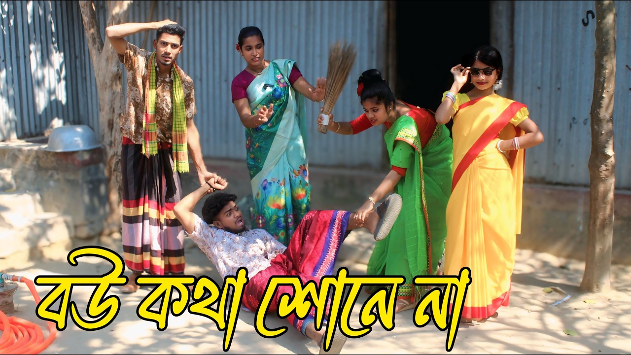 বউ কথা শোনে না | bou kotha shone na | নাটক,Rani, Emon, Fulmoti, Biplob,varpapto_nabab