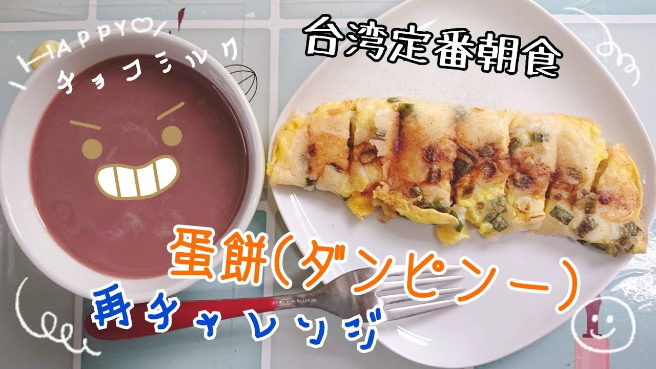 再チャレンジ！台湾朝食の定番の卵クレープ：蛋餅（ダンビンー）イメージと妙に違うから完成度70％【再次挑戰做蛋餅】