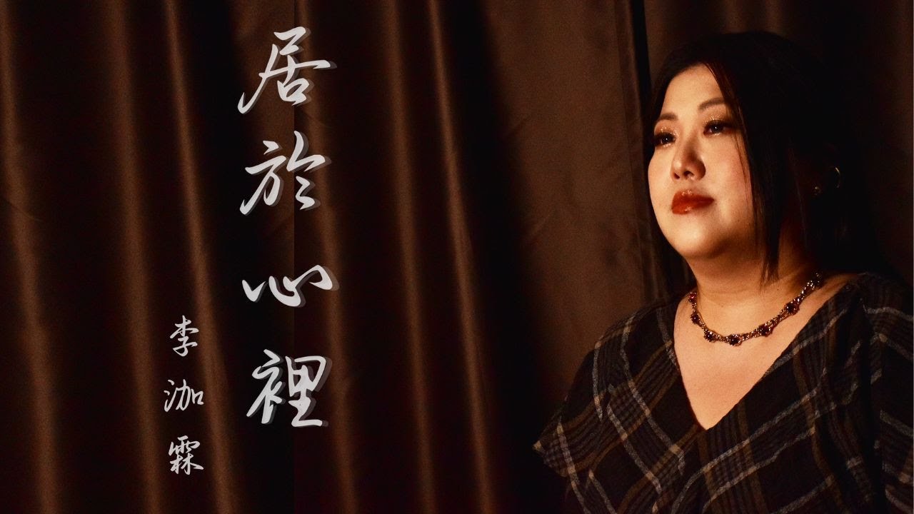 李泇霖 Jenny - 居於心裡 (Official Video)