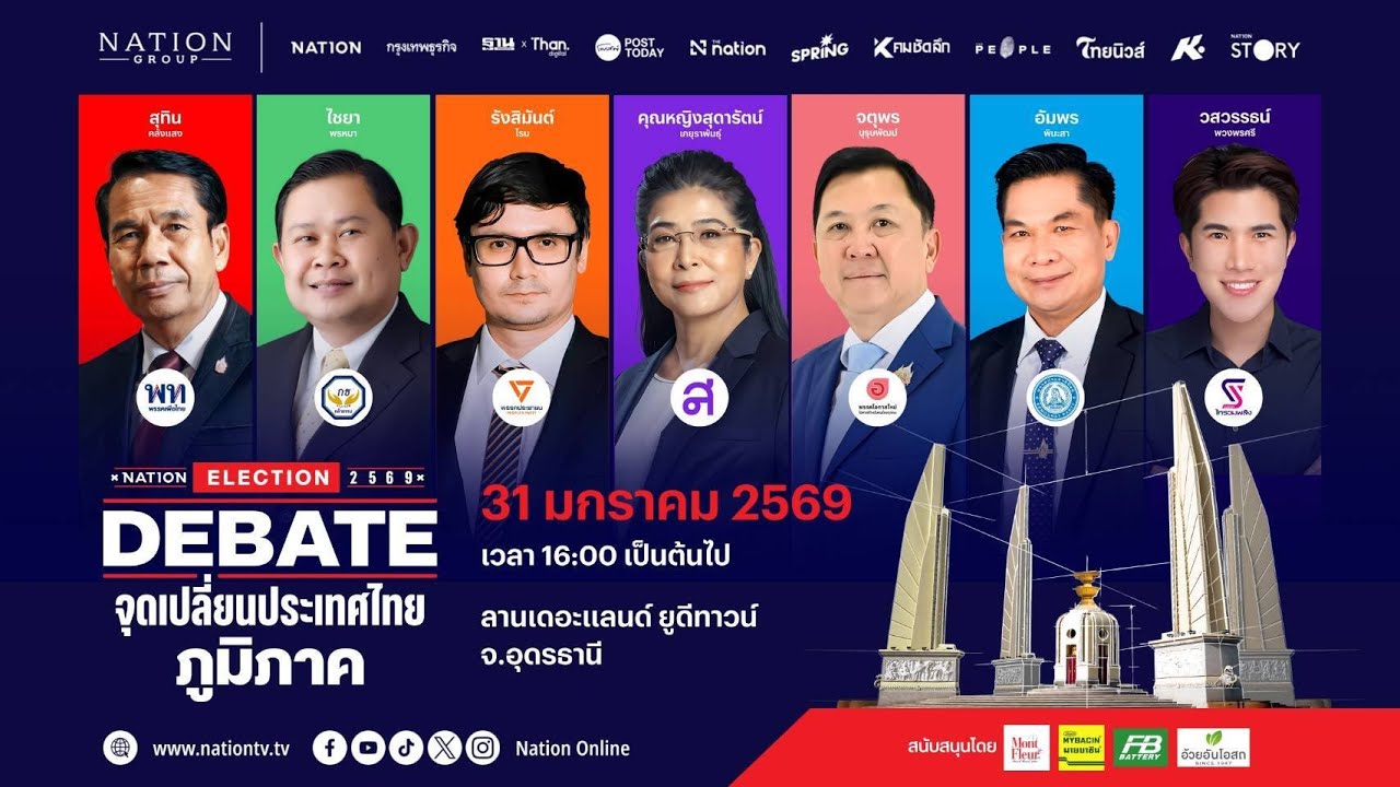 Nation Election 2569 DEBATE จุดเปลี่ยนประเทศไทย ภาคอีสานสดจากจ.อุดรธานี 31 มกราคม 2569