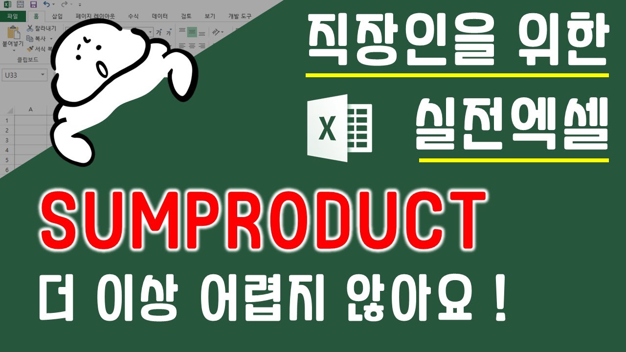 SUMPRODUCT 함수! 어렵지 않아요 ~ SUM 관련 함수의 결정체 (SUMIF의 상위호환)  | 퐝스 직장인 실전엑셀