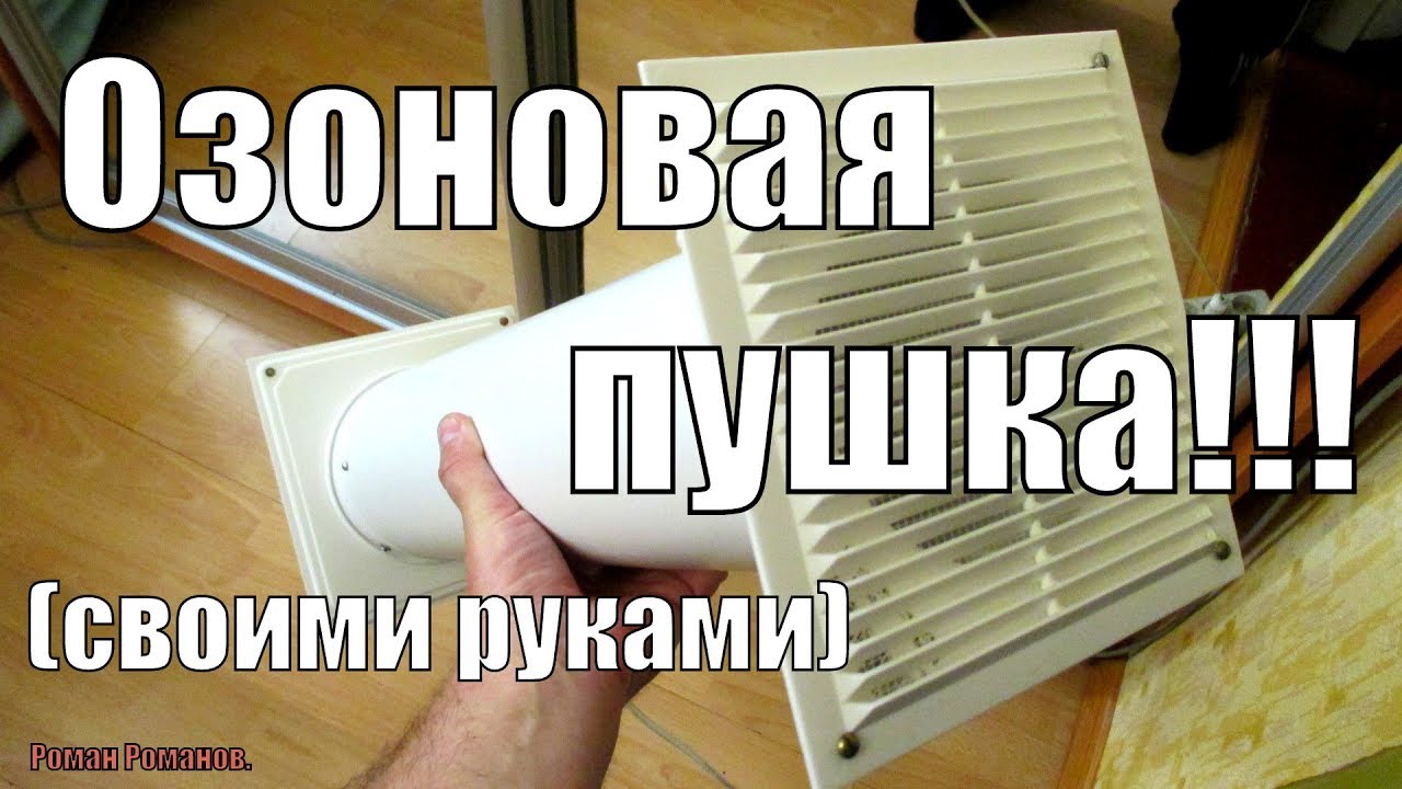 ОЗОНОВАЯ ПУШКА СВОИМИ РУКАМИ!!!