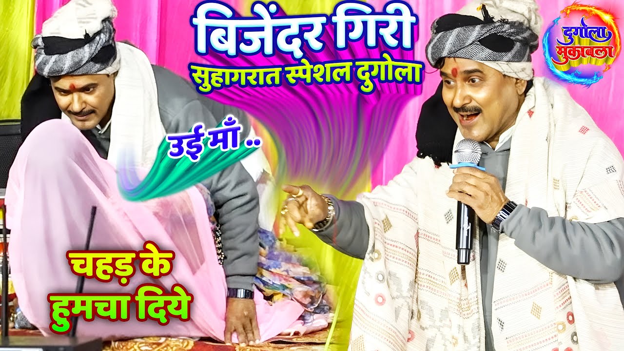 Bijender Giri Dugola 2026 | बिजेंदर गिरी सुहागरात_स्पेशल दुगोला Bhojpuri Viral Video| Dugola Mukabla
