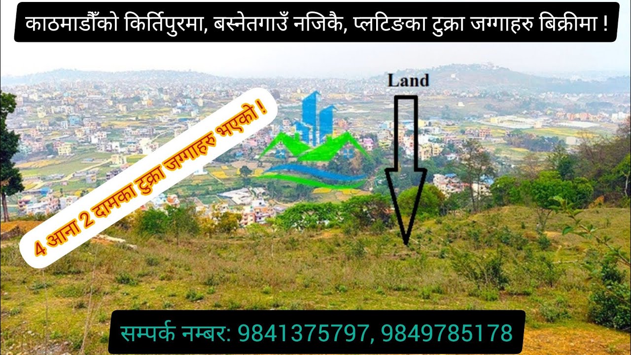 Land For Sale At Kirtipur, Kathmandu || 9841375797, 9849785178 || Realestate || जग्गा बिक्रीमा