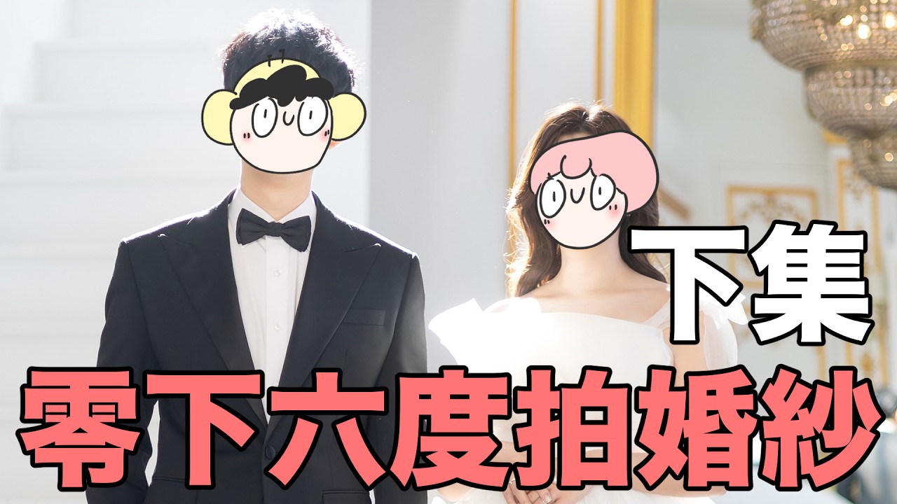 【鹿人泥鰍劇場】拍婚紗下集來了！零下六度拍攝冷到起笑｜化妝&拍攝篇｜真實故事｜