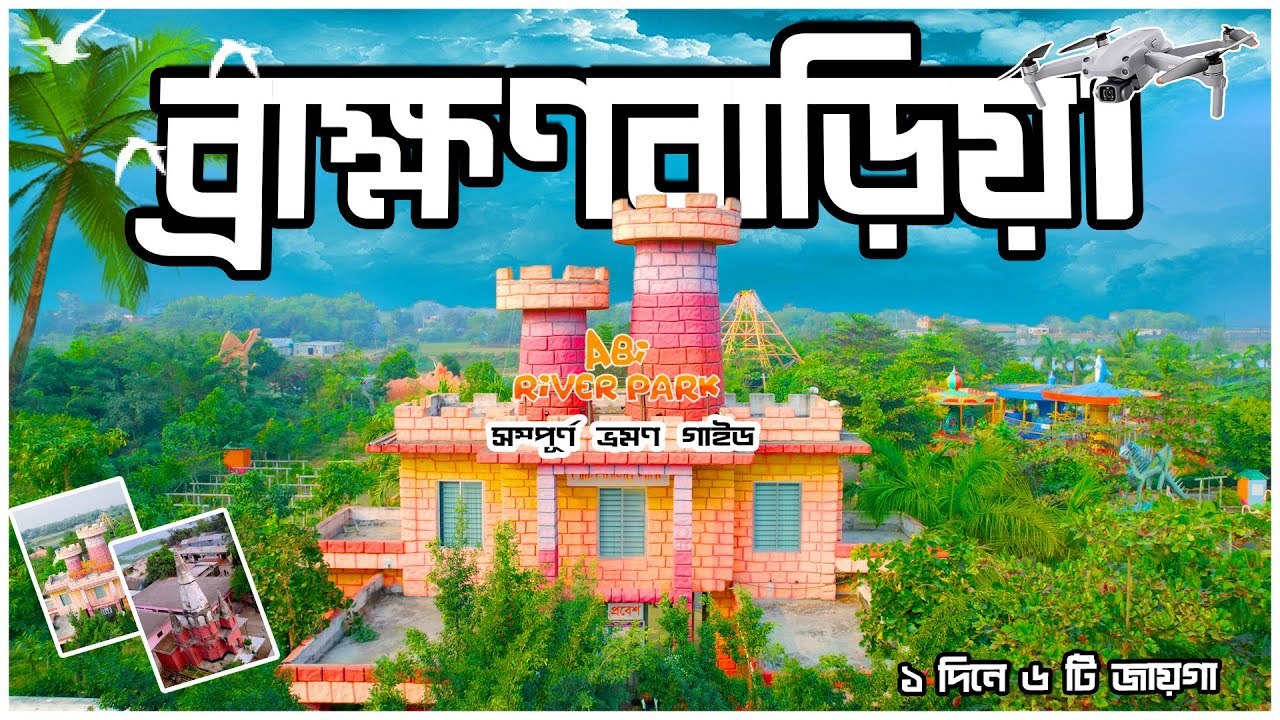 Brahmanbaria | ব্রাহ্মণবাড়িয়া | Brahmanbaria Tourist Place | Brahmanbaria Vromon Guide | Mr Luxsu
