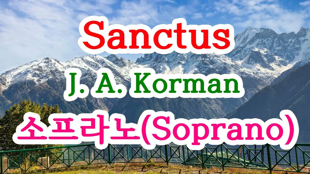 Christmas Carol Mass(Korman 곡) Sanctus 소프라노(Soprano) 파트 연습 반주