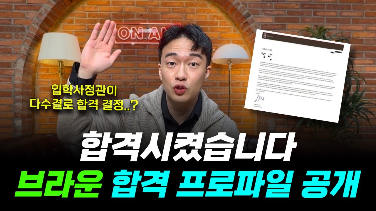 “좋은 EC라는 건 존재하지 않습니다” 아이비리그 합격 프로파일 전격 분석