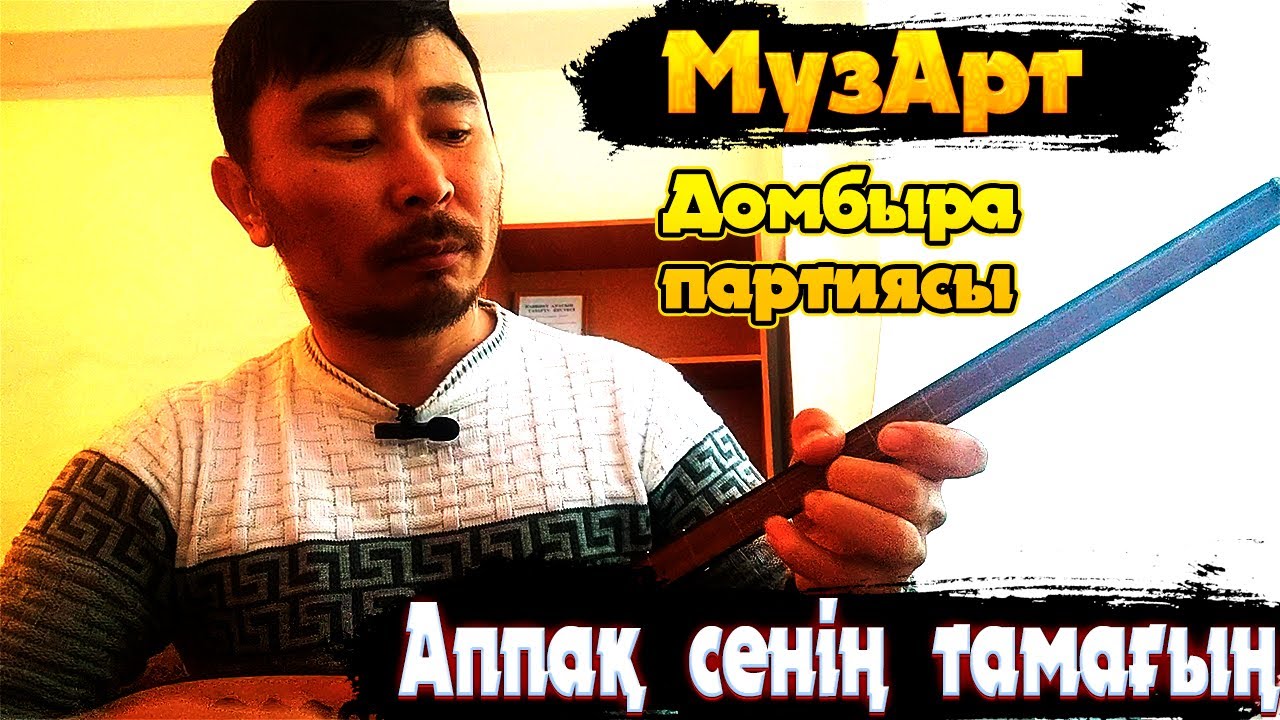 МузАрт Аппақ сенің тамағың бейнесабақ | Аппақ сенің тамағың домбырада үйрену