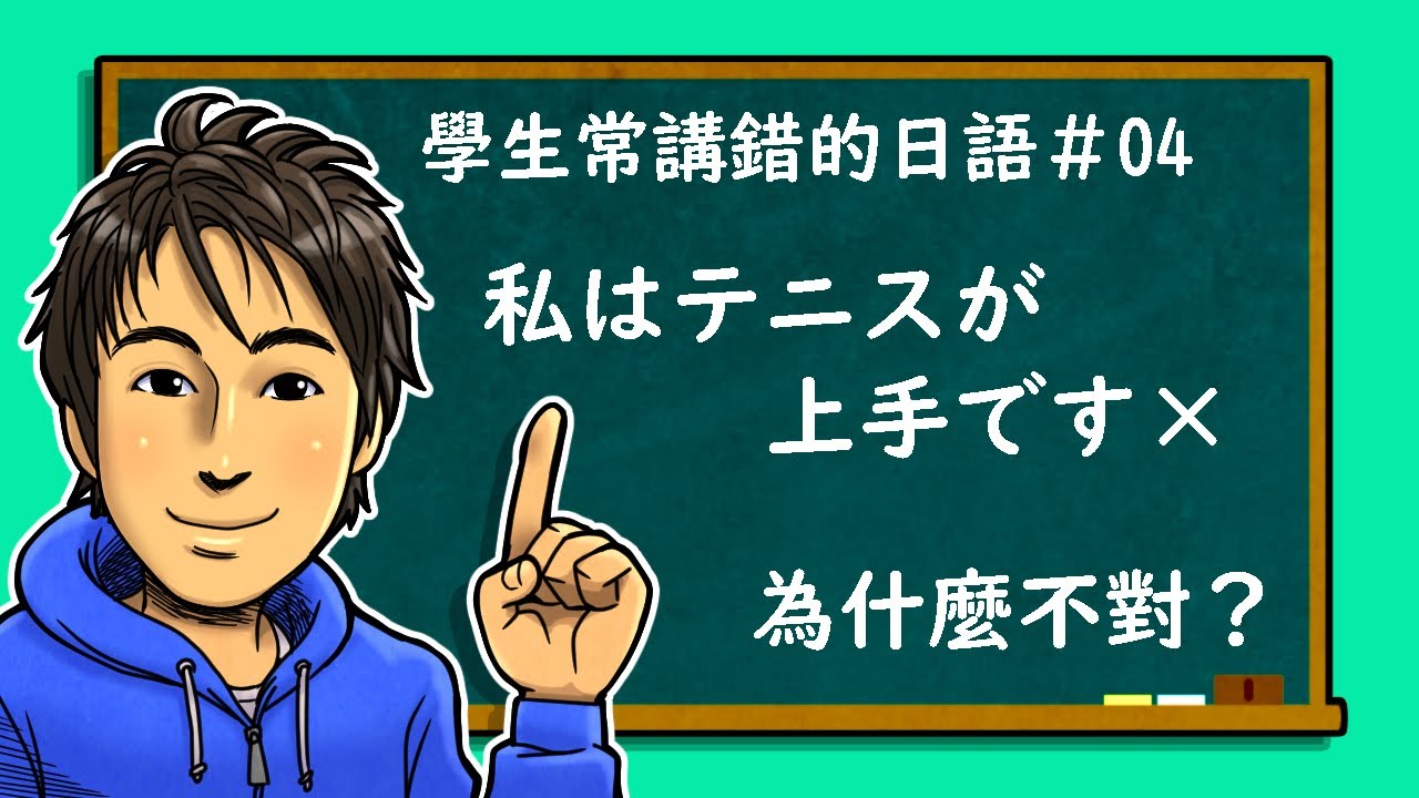 日語教學【常講錯的日語#04 上手・得意・下手・苦手】井上老師