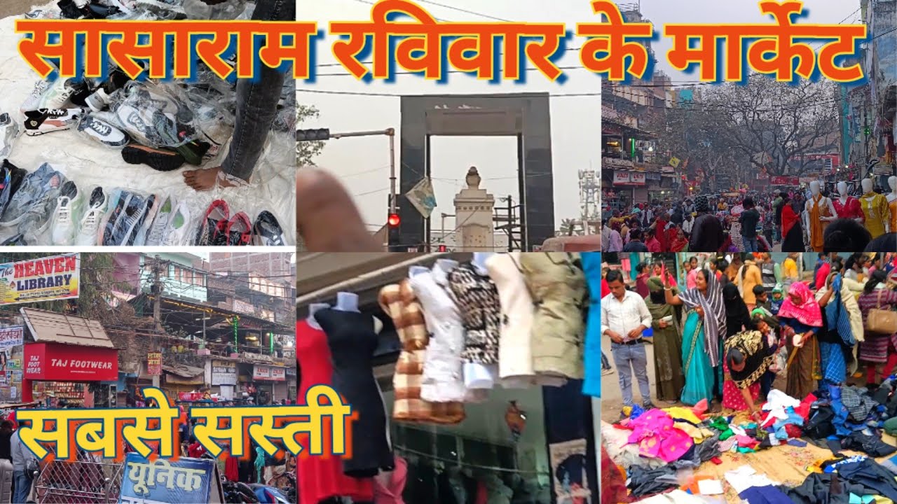 सासाराम के रविवार के मार्केट Sanday market sasaram  