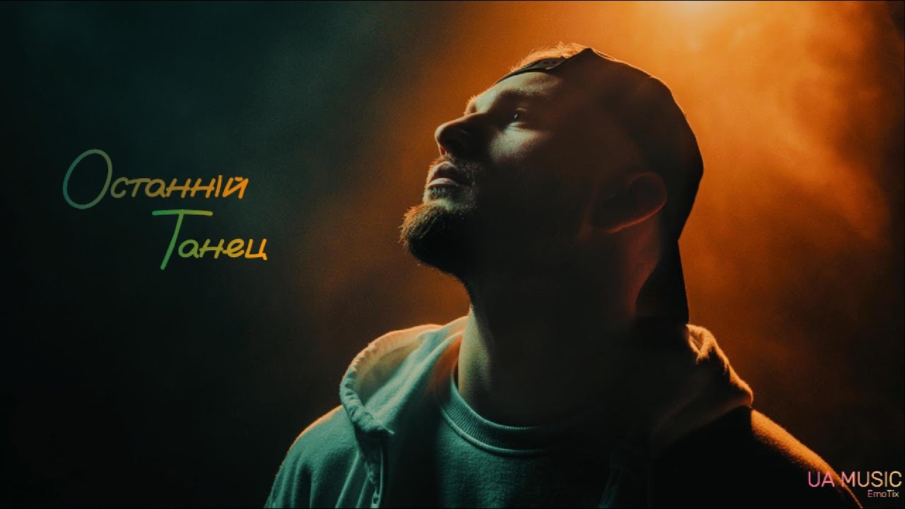 UA MUSIC EmoTix - Останній Танець | Прем'єра 2025