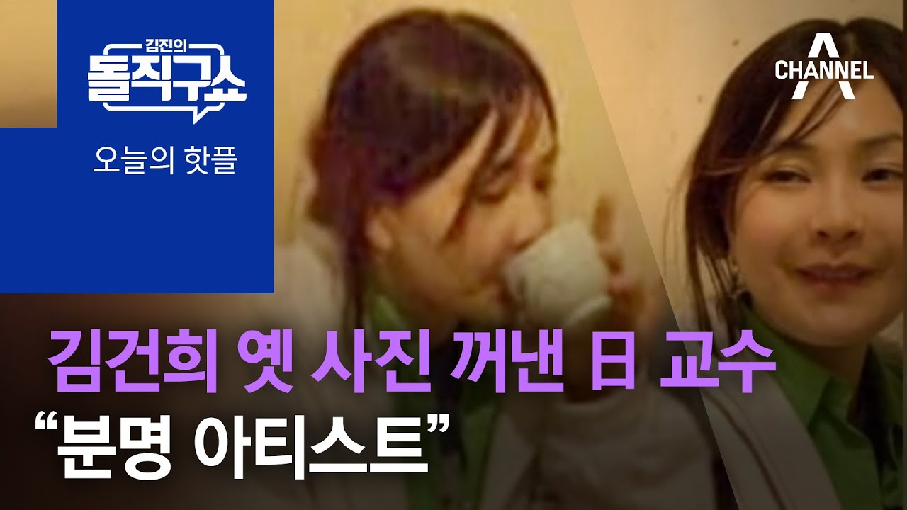 [핫플]김건희 옛 사진 꺼낸 日 교수 “분명 아티스트” | 김진의 돌직구 쇼 1048 회