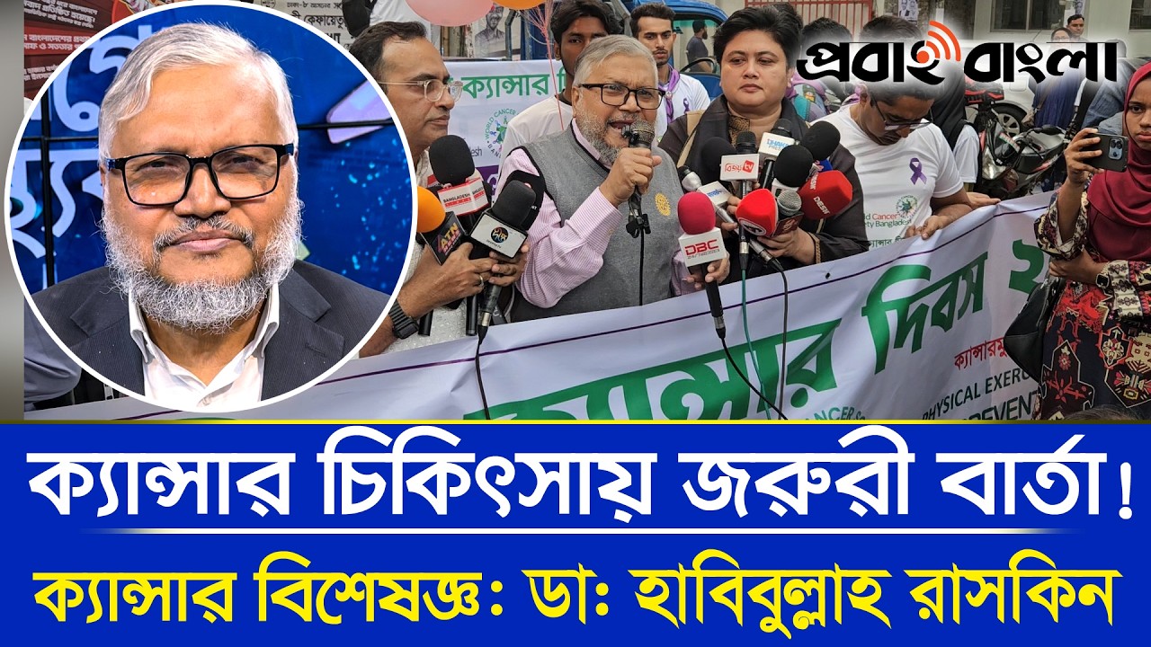 ক্যান্সারকে ভয় নয় — সঠিক জ্ঞানই জীবন রক্ষা করতে পারে! ডা  হাবিবুল্লাহ তালুকদার রাসকিন