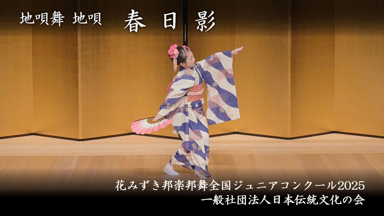 花みずき邦楽邦舞全国ジュニアコンクール 2025　-　地唄　春日影