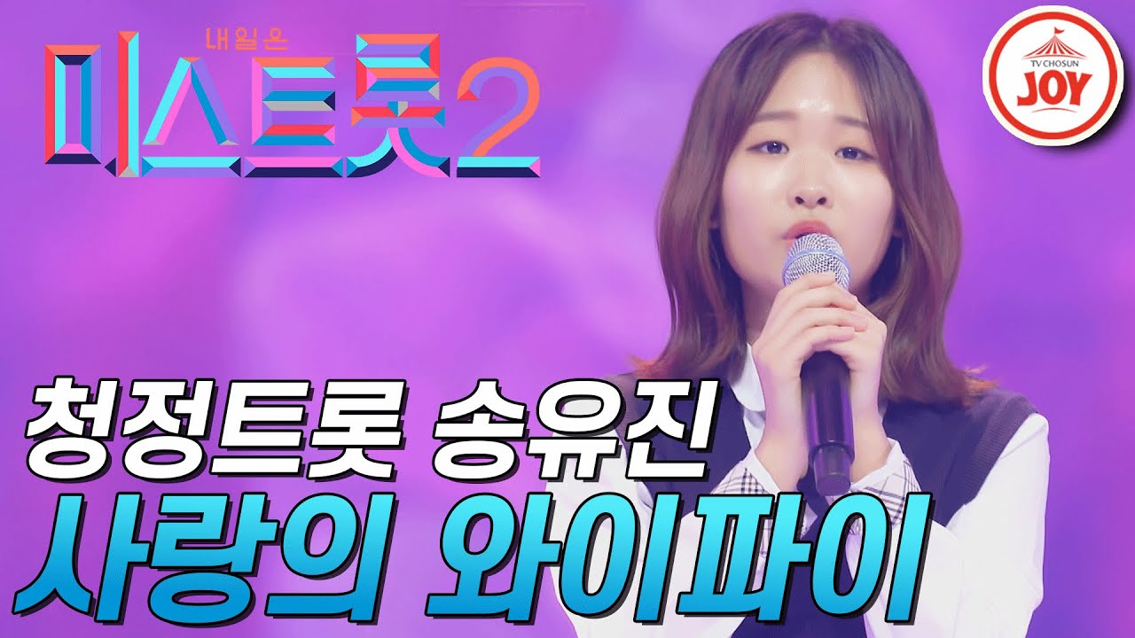 [미스트롯2] 탄산수 보이스를 가진 송유진의 청정 트롯! '사랑의 와이파이' #TVCHOSUNJOY #TV조선조이 (TV CHOSUN 201224 방송)