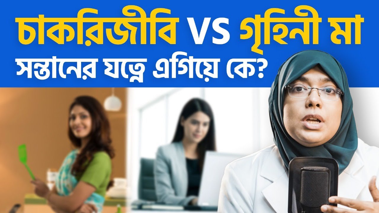 চাকরিজীবী Vs গৃহিণী মা – সন্তানের যত্নে কে এগিয়ে? | Dr. Munmun Jahan